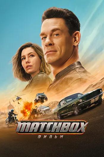 Matchbox. Фильм (2026) торрент