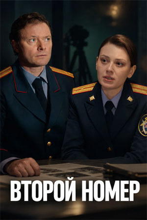 Второй номер (2026) торрент