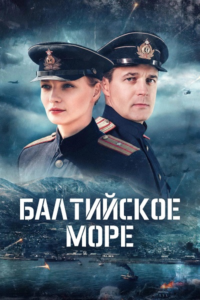 Балтийское море (2026) торрент
