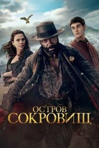 Остров сокровищ (1 сезон) (2026) торрент