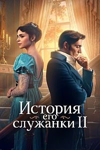История его служанки (2 сезон) (2026) торрент