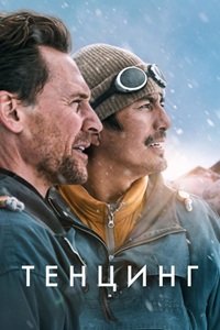 Тенцинг (2026) торрент