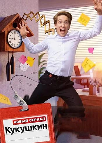 Кукушкин (1 сезон) (2026) торрент