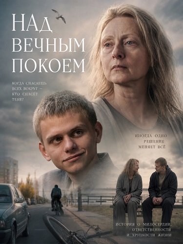 Над вечным покоем (2026) торрент