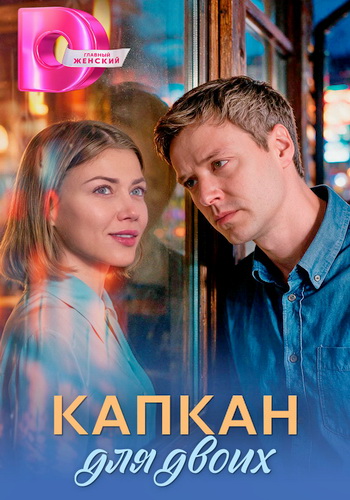 Капкан для двоих (2026)