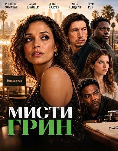 Мисти Грин (2026) торрент