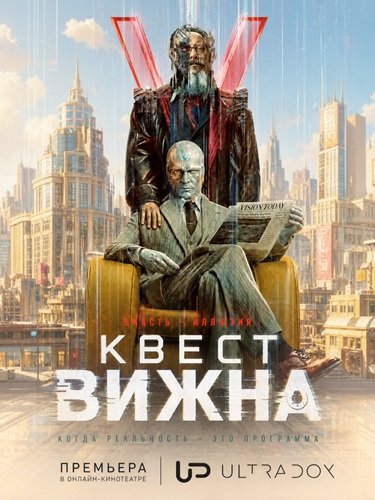 Квест Вижна (1 сезон) (2026... торрент