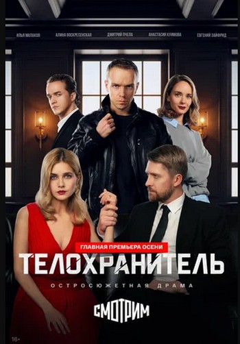 Телохранитель (1 сезон) (2026)