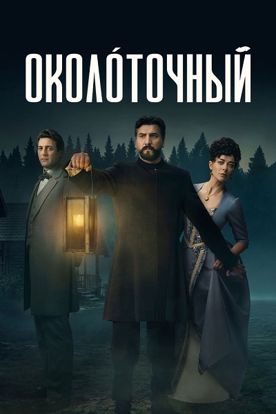 Околоточный (1 сезон) (2026)