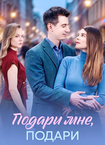 Подари мне, подари (2026) торрент
