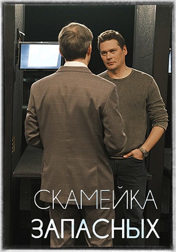 Скамейка запасных (2 сезон) (2026) торрент