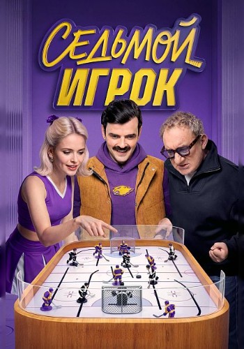 Седьмой игрок (1 сезон) (2026) торрент