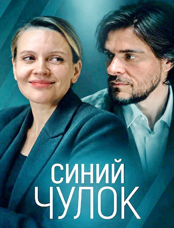 Синий чулок (2026) торрент