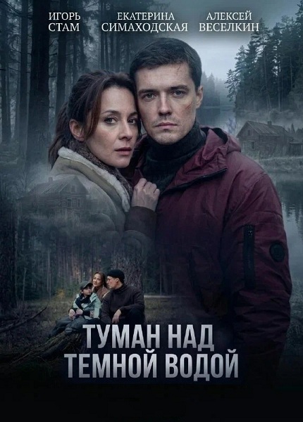 Туман над тёмной водой (2026) торрент