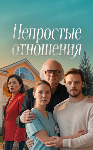 Непростые отношения (2026) торрент