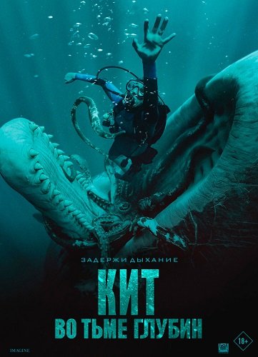 Кит: Во тьме глубин (2026) торрент