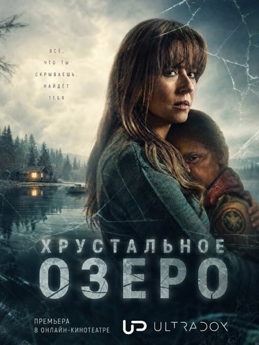 Хрустальное озеро (1 сезон) (2026) торрент