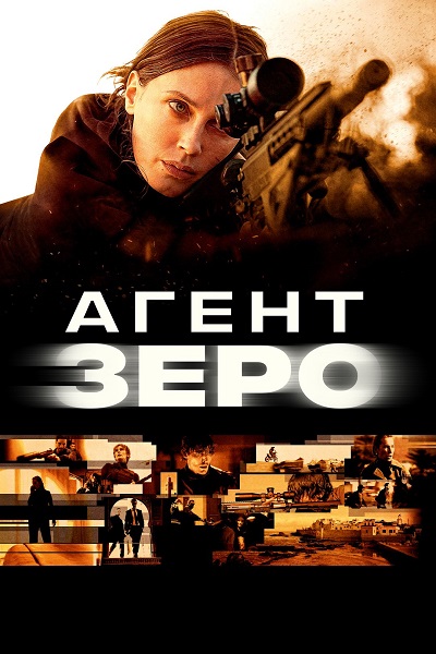 Агент Зеро (2025) торрент