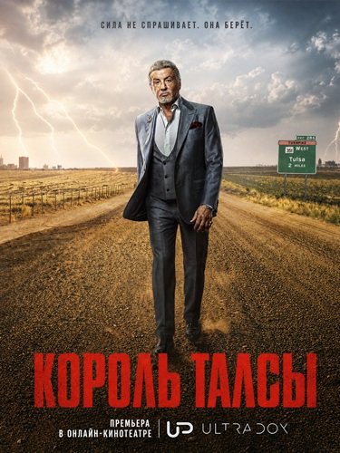 Король Талсы (4 сезон) (2026) торрент