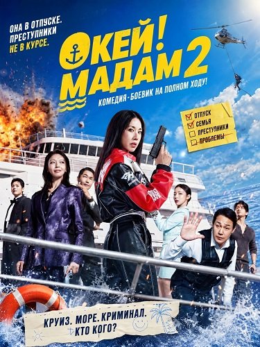 Окей! Мадам 2 (2026) торрент