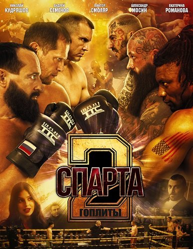 Спарта 2. Гоплиты (2026) торрент