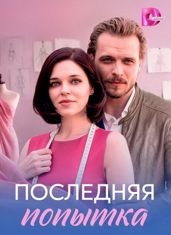 Последняя попытка (2026)