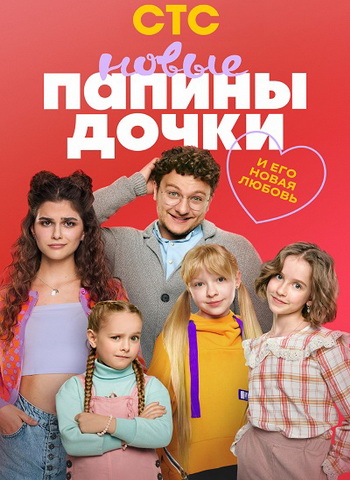 Папины дочки. Новые (6 сезон) (2026) торрент