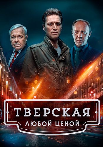 Тверская: Любой ценой (3 сезон) (2026) торрент