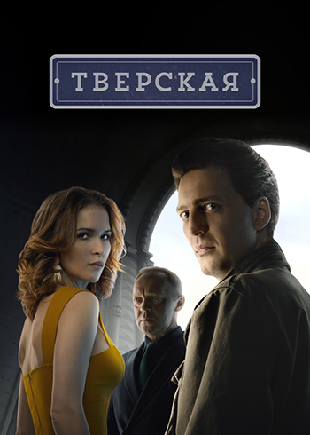 Тверская: Здесь и сейчас (3 сезон) (2026) торрент