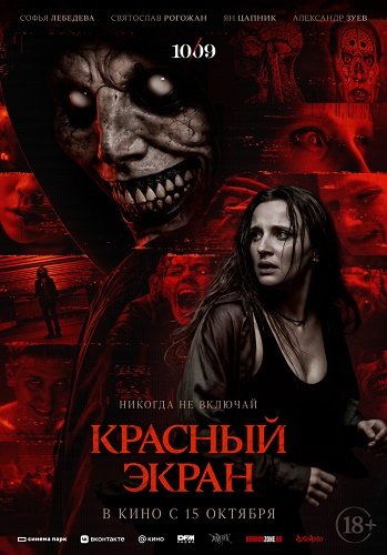 Красный экран (2026) торрент