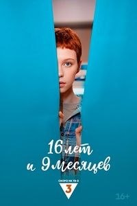 16 лет и 9 месяцев (1 сезон) (2026) торрент