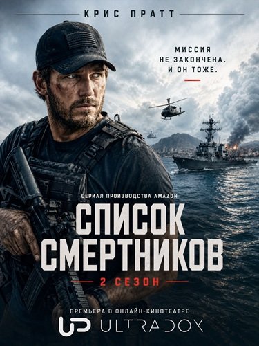 Список смертников (2 сезон) (2026) торрент