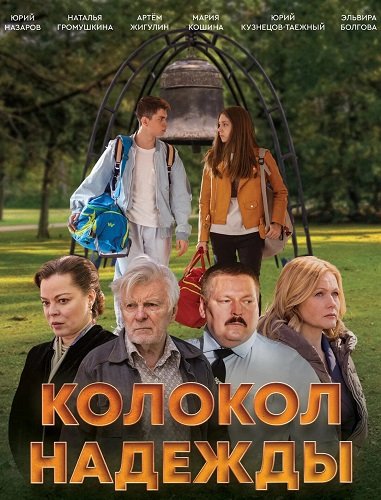 Колокол надежды (2026) торрент