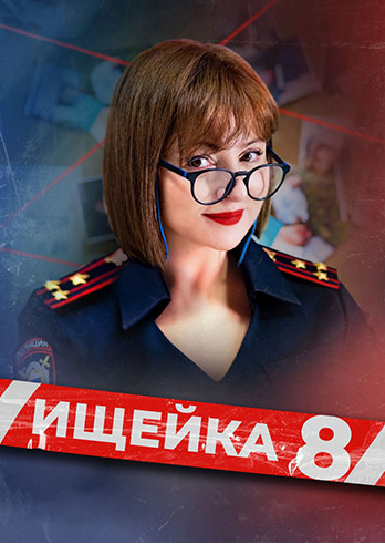 Ищейка (8 сезон) (2026) торрент
