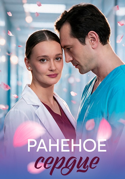 Раненое сердце (2026)
