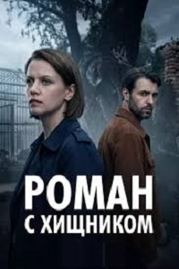 Роман с хищником (2026)