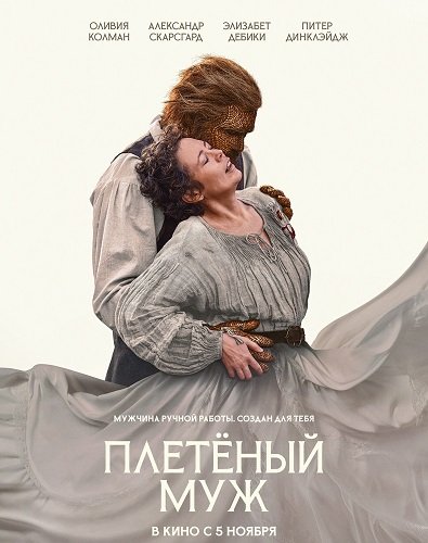 Плетёный муж (2026) торрент