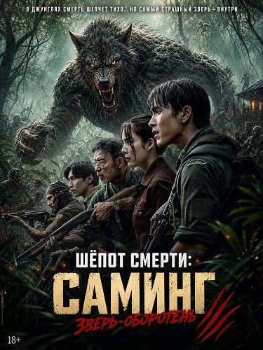 Шёпот смерти: Саминг – зверь-оборотень (2026) торрент