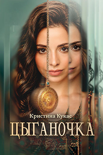 Цыганочка (1 сезон) (2026) торрент