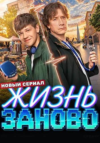 Жизнь заново (1 сезон) (2026) торрент