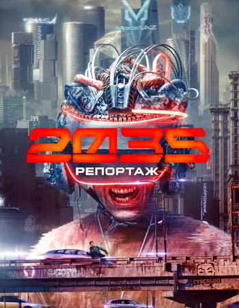 Репортаж-2035 (1 сезон) (2026) торрент