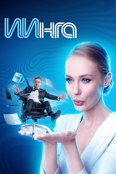 ИИнга (1 сезон) (2026) торрент