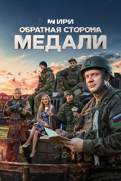 Обратная сторона медали (1 сезон) (2026)
