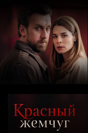 Красный жемчуг (2026) торрент