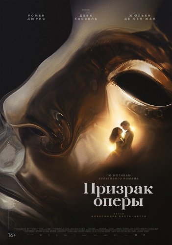 Призрак оперы (2026) торрент