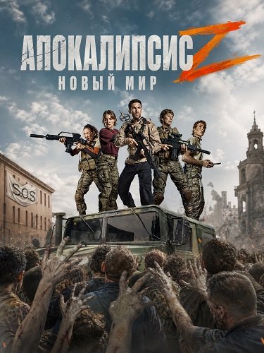 Апокалипсис Z: Новый мир (2026) торрент