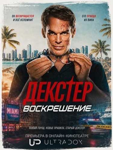 Декстер: Воскрешение (2 сезон) (2026) торрент