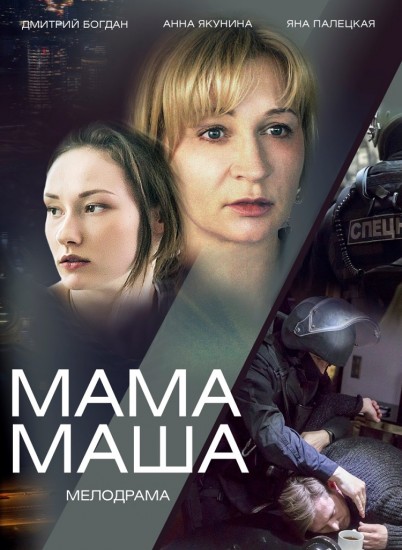 Мама Маша / Няня Маша (2019) Сериал 1,2 серия