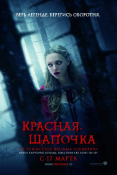 Красная шапочка / Red Riding Hood (2011) MP4 торрент