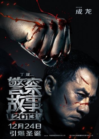 Полицейская история 4 / Police Story 4 / Jing Cha Gu Shi (2013) MP4